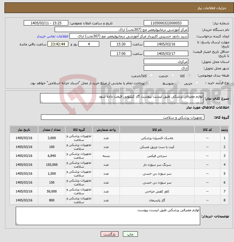 تصویر کوچک آگهی نیاز کالا-لوازم مصرفی پزشکی طبق لیست پیوست گاز کیلیویی قیمت داده شود