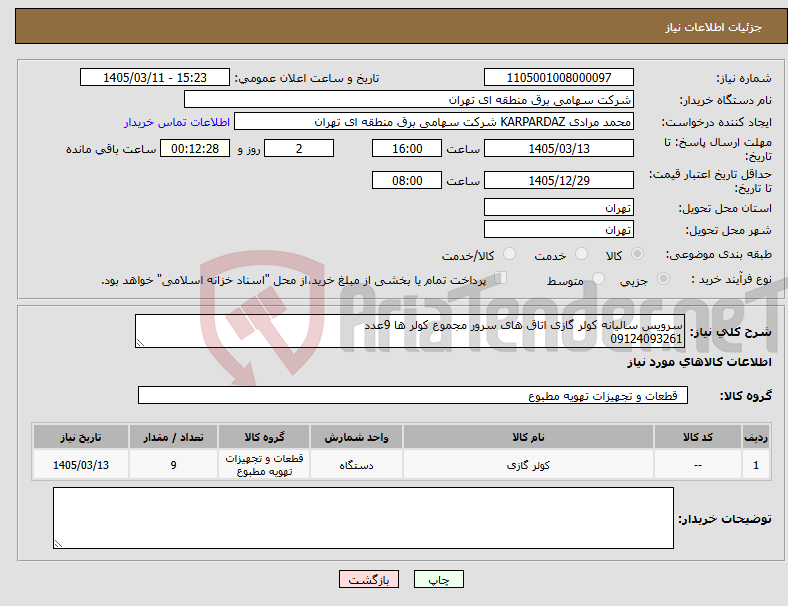 تصویر کوچک آگهی نیاز کالا-سرویس سالیانه کولر گازی اتاق های سرور مجموع کولر ها 9عدد 09124093261