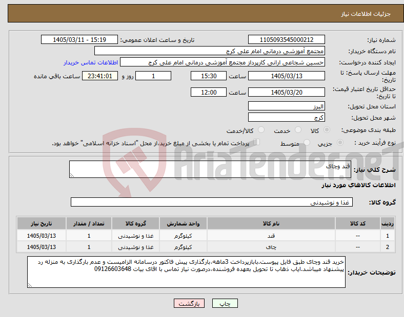 تصویر کوچک آگهی نیاز کالا-قند وچای