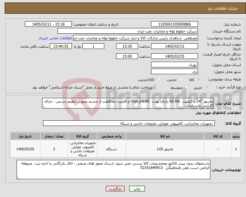 تصویر کوچک آگهی نیاز کالا-مانیتور "24 با کیفیت ful HD دارای پورت HDMIو VGA و قابلیت محافظت از چشم بصورت تنظیم دستی ؛ دارای گارانتی واستاندارد