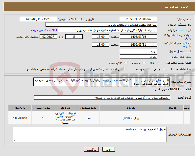 تصویر کوچک آگهی نیاز کالا-تامین منابع پردازشی ( لیست کامل اقلام در فایل پیوست)بارگزاری پیشفاکتور الزامیست در غیر اینصورت موجب حذف شرکت کننده می شود
