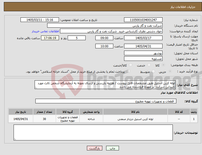 تصویر کوچک آگهی نیاز کالا-لوله کربن استیل طبق مشخصات فایل پیوست / هزینه بازرسی و ارسال نمونه به آزمایشگاه شخص ثالث مورد تاییداین شرکت بر عهده فروشنده می باشد