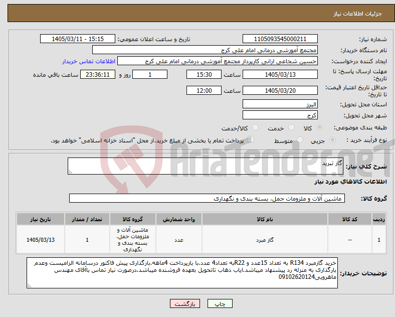 تصویر کوچک آگهی نیاز کالا-گاز تبرید