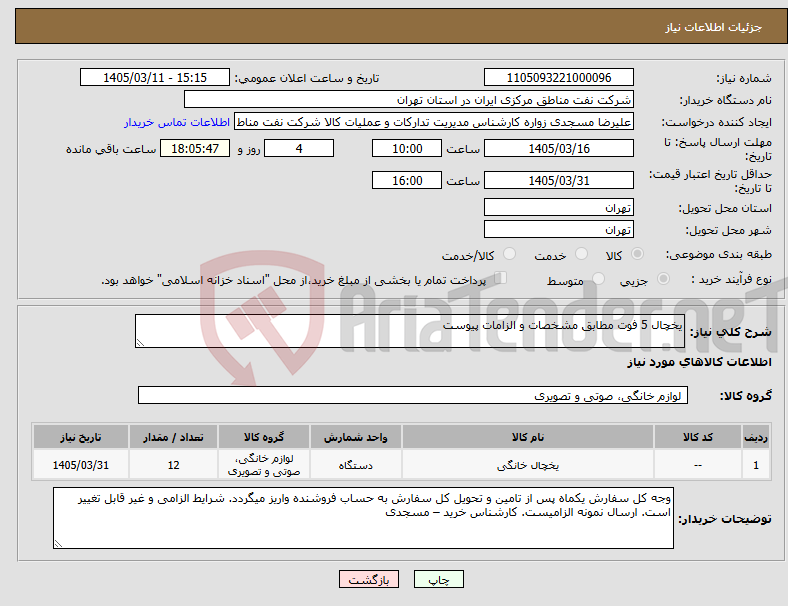 تصویر کوچک آگهی نیاز کالا-یخچال 5 فوت مطابق مشخصات و الزامات پیوست