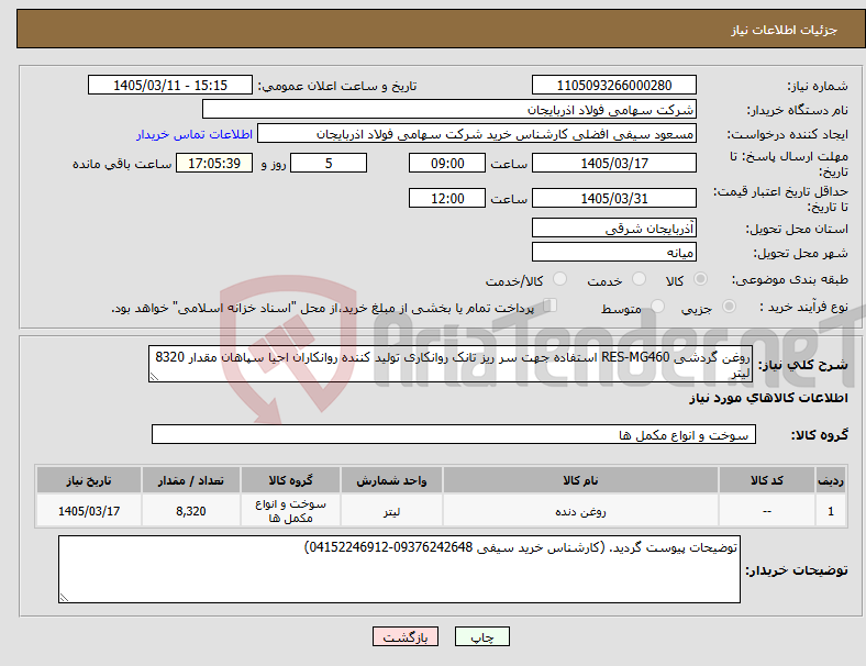 تصویر کوچک آگهی نیاز کالا-روغن گردشی RES-MG460 استفاده جهت سر ریز تانک روانکاری تولید کننده روانکاران احیا سپاهان مقدار 8320 لیتر