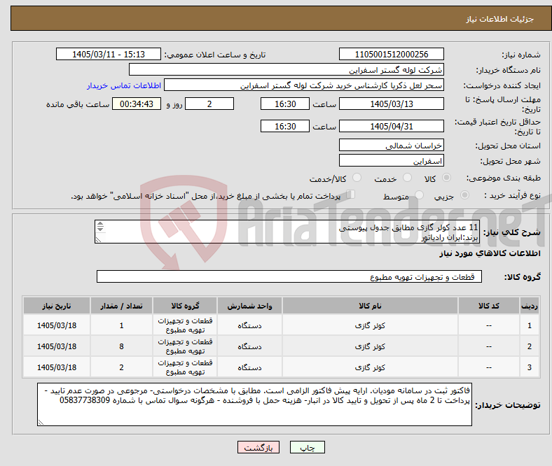 تصویر کوچک آگهی نیاز کالا-11 عدد کولر گازی مطابق جدول پیوستی برند:ایران رادیاتور به همراه نصب/آدرس: تهران خیابان میرداماد شمش تبریزی نیک نام