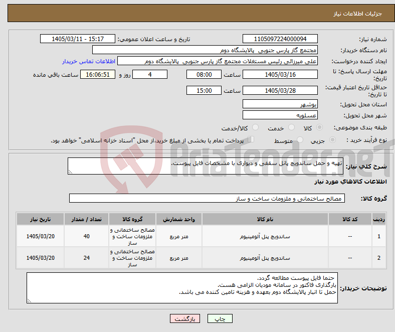 تصویر کوچک آگهی نیاز کالا-تهیه و حمل ساندویچ پانل سقفی و دیواری با مشخصات فایل پیوست.