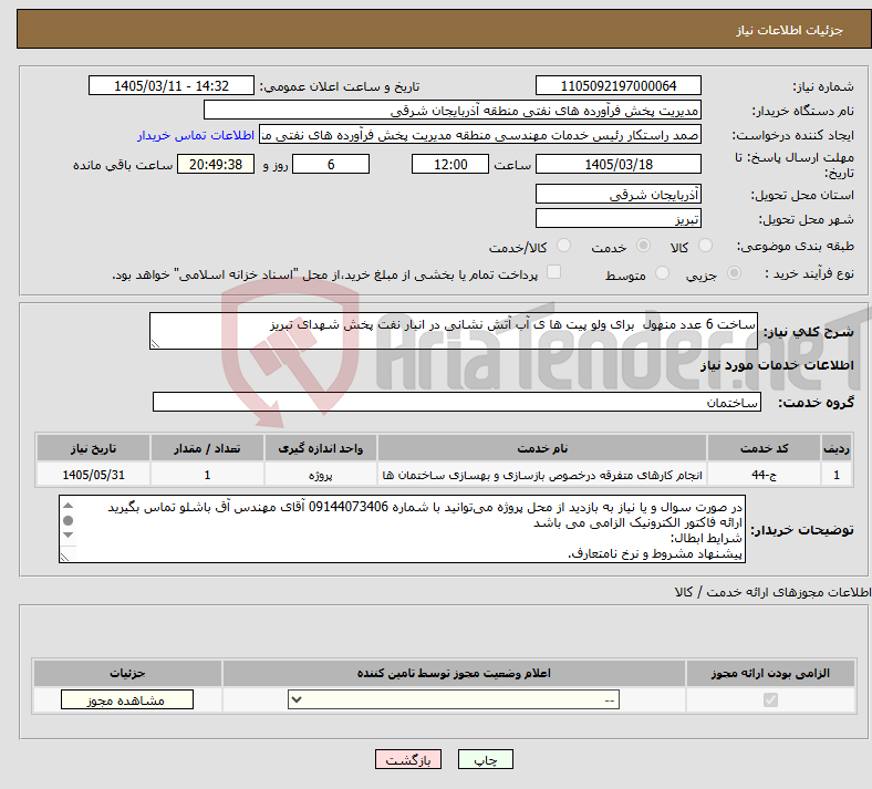 تصویر کوچک آگهی نیاز خدمات-ساخت 6 عدد منهول برای ولو پیت ها ی آب آتش نشانی در انبار نفت پخش شهدای تبریز