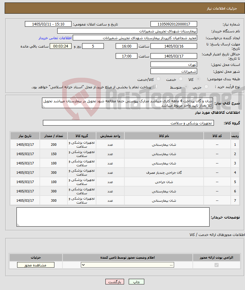 تصویر کوچک آگهی نیاز کالا-شان و گان پرداخت 4 ماهه کاری میباشد مدارک پیوستی حتما مطالعه شود تحویل در بیمارستان میباشد تحویل کلا بعداز تایید واحد مربوط میباشد 