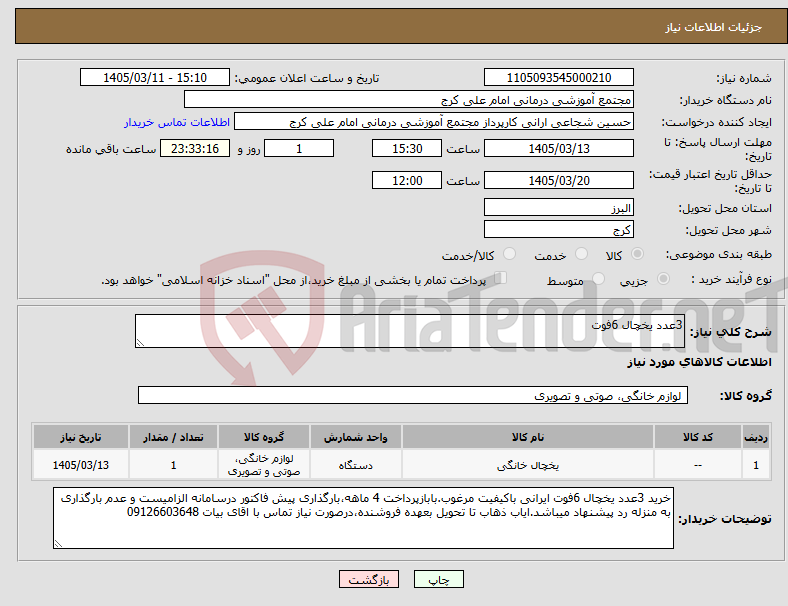 تصویر کوچک آگهی نیاز کالا-3عدد یخچال 6فوت