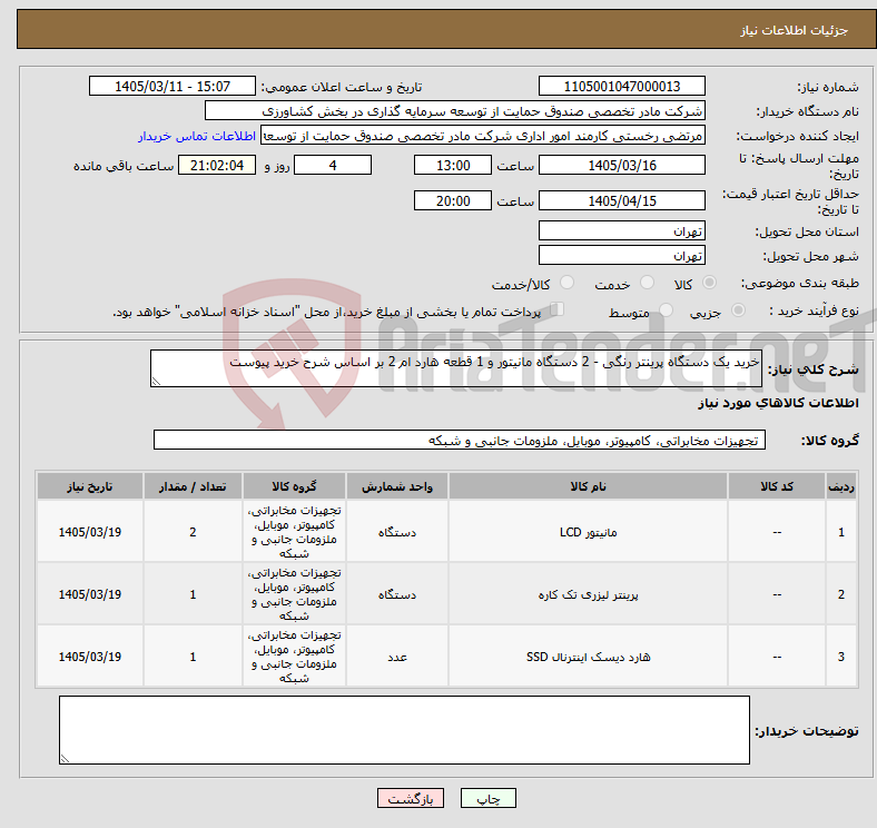 تصویر کوچک آگهی نیاز کالا-خرید یک دستگاه پرینتر رنگی - 2 دستگاه مانیتور و 1 قطعه هارد ام 2 بر اساس شرح خرید پیوست