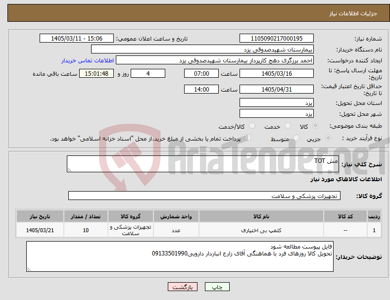 تصویر کوچک آگهی نیاز کالا-مش TOT