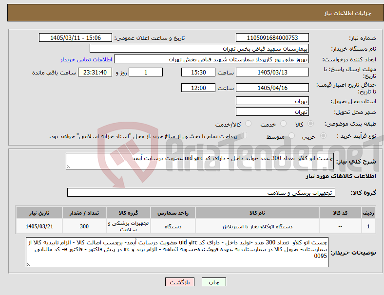 تصویر کوچک آگهی نیاز کالا-چست اتو کلاو تعداد 300 عدد -تولید داخل - دارای کد ircو uid عضویت درسایت آیمد