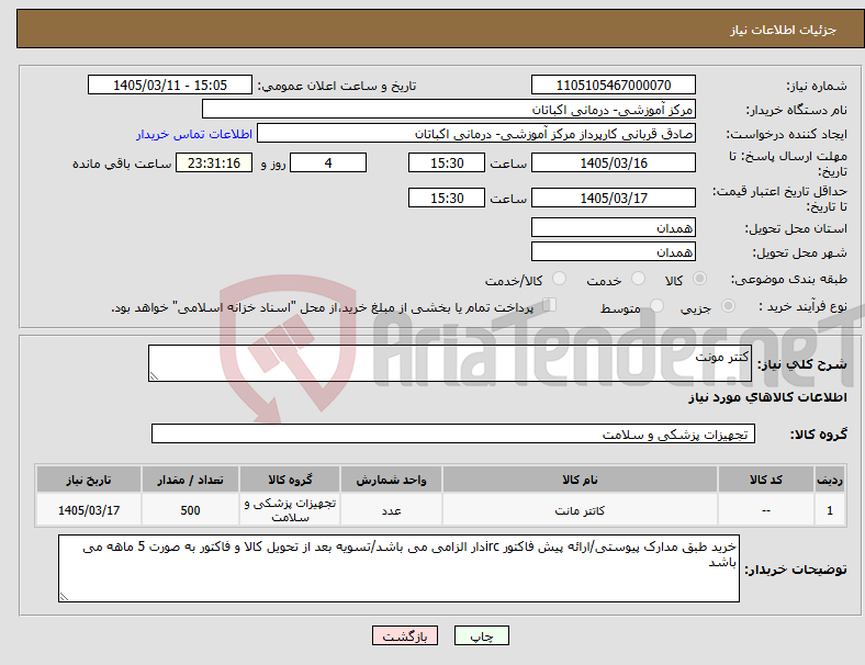 تصویر کوچک آگهی نیاز کالا-کتتر مونت