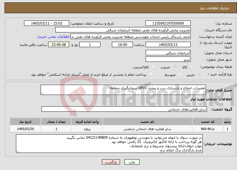 تصویر کوچک آگهی نیاز خدمات-تعمیرات, اصلاح و بازسازی درب و پنجره UPVC سوختگیری منطقه