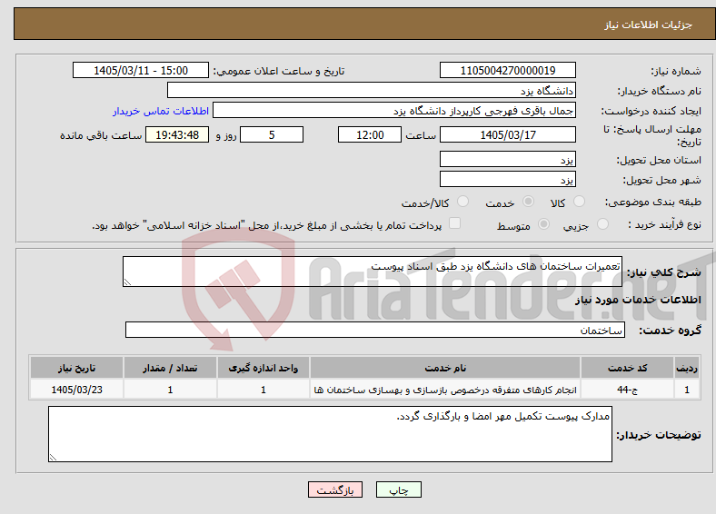 تصویر کوچک آگهی نیاز خدمات-تعمیرات ساختمان های دانشگاه یزد طبق اسناد پیوست