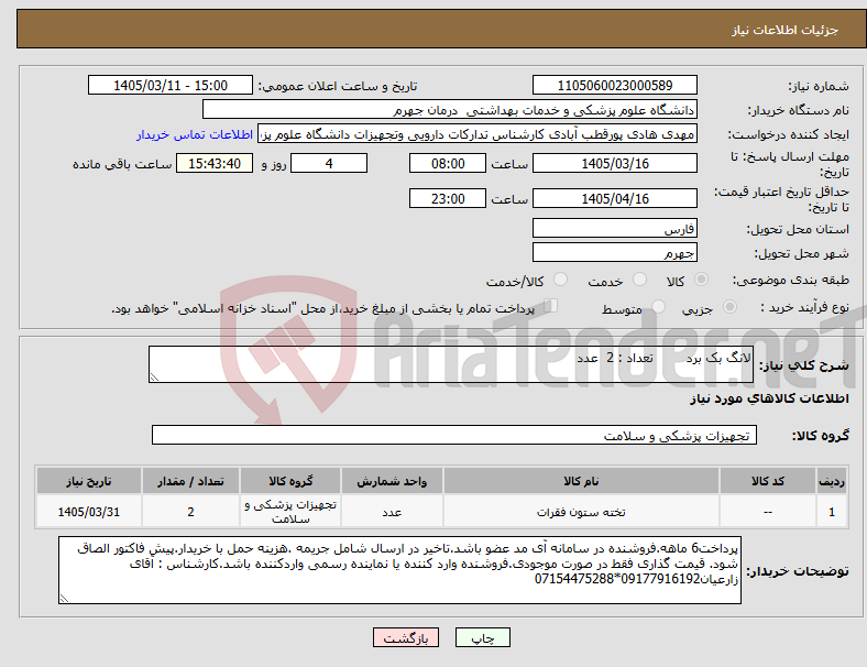 تصویر کوچک آگهی نیاز کالا-لانگ بک برد تعداد : 2 عدد