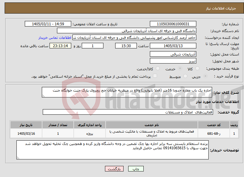 تصویر کوچک آگهی نیاز خدمات-اجاره یک باب مغازه حدودا 16متر (فعلا نانوایی) واقع در منظریه خیابان حج روبروی پارک جنت خوابگاه جنت
