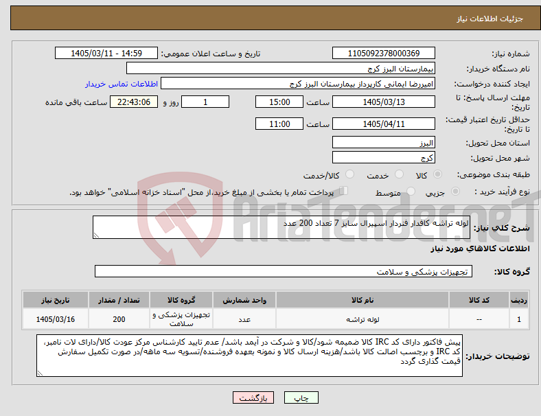 تصویر کوچک آگهی نیاز کالا-لوله تراشه کافدار فنردار اسپیرال سایز 7 تعداد 200 عدد