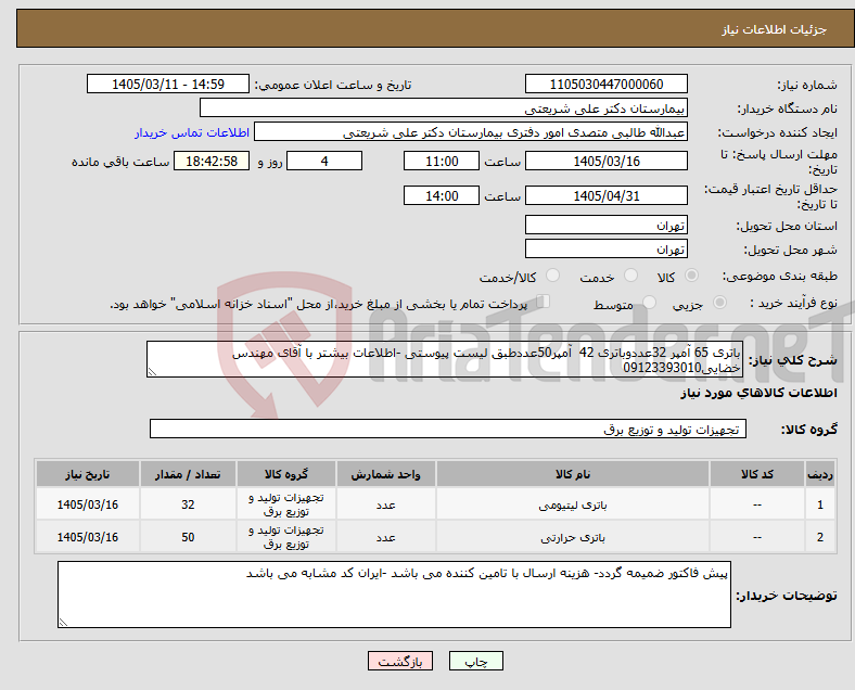تصویر کوچک آگهی نیاز کالا-باتری 65 آمپر 32عددوباتری 42 آمپر50عددطبق لیست پیوستی -اطلاعات بیشتر با آقای مهندس خضایی09123393010