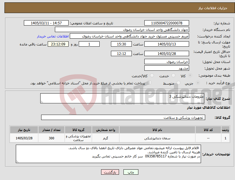 تصویر کوچک آگهی نیاز کالا-ملزومات دندانپزشکی 3