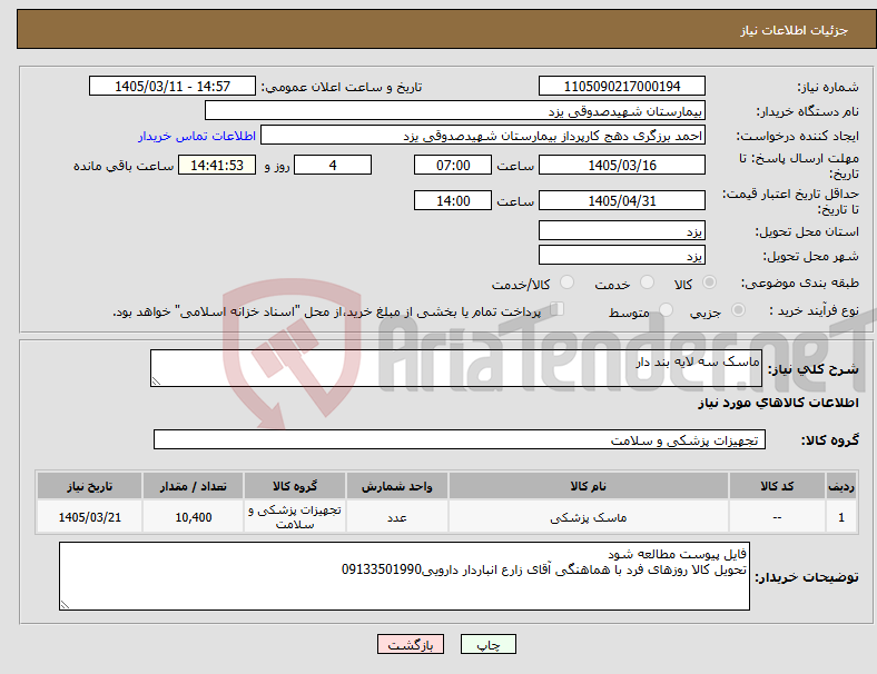 تصویر کوچک آگهی نیاز کالا-ماسک سه لایه بند دار