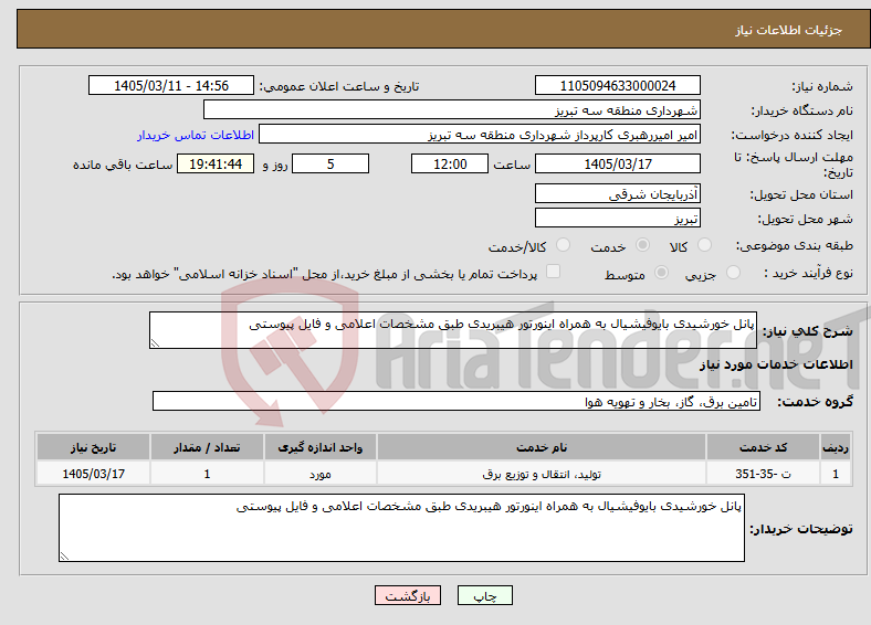 تصویر کوچک آگهی نیاز خدمات-پانل خورشیدی بایوفیشیال به همراه اینورتور هیبریدی طبق مشخصات اعلامی و فایل پیوستی