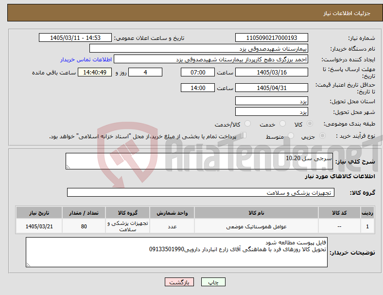تصویر کوچک آگهی نیاز کالا-سرجی سل 10.20