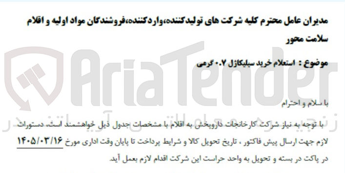تصویر کوچک آگهی خرید سیلیکاژل ۰/۷ گرمی
