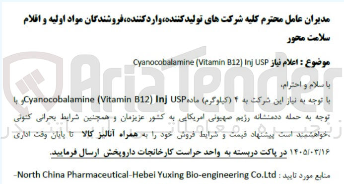 تصویر کوچک آگهی اعلام نیاز USP Inj B12 Vitamin Cyanocobalamine