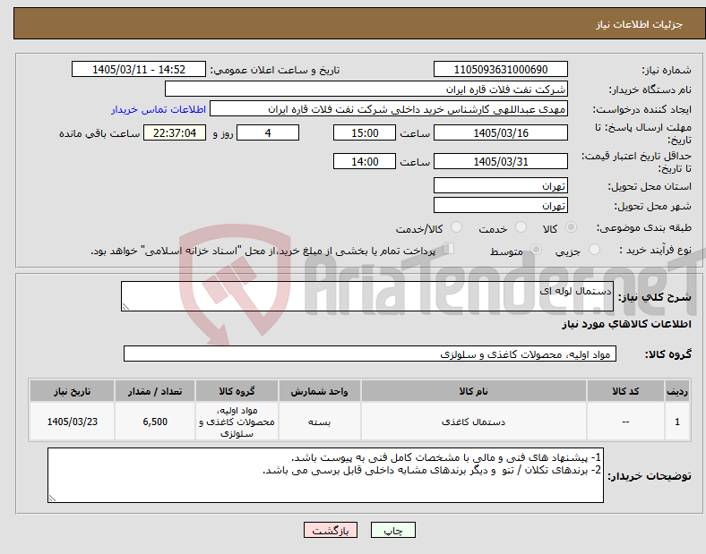 تصویر کوچک آگهی نیاز کالا-دستمال لوله ای