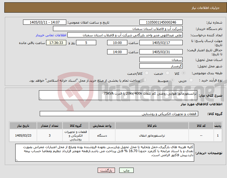 تصویر کوچک آگهی نیاز کالا-ترانسفورماتور هوایی روغنی کم تلفات 20kv/400v با قدرت 75KVA