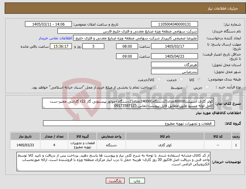 تصویر کوچک آگهی نیاز کالا-کولر گازی اسپیلت60000تعداد(2دستگاه)24000تعداد(2دستگاه)-موتور پیستونی گاز r22 گارانتی معتبر-ست کامل لوله مسیو عایق-مطابق فایل پیوست-تماس 09173597125