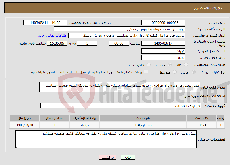 تصویر کوچک آگهی نیاز خدمات-پیش نویس قرارداد و rfp طراحی و پیاده سازی سامانه شبکه ملی و یکپارچه بیوبانک کشور ضمیمه میباشد