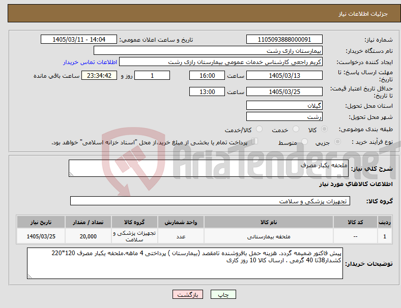 تصویر کوچک آگهی نیاز کالا-ملحفه یکبار مصرف