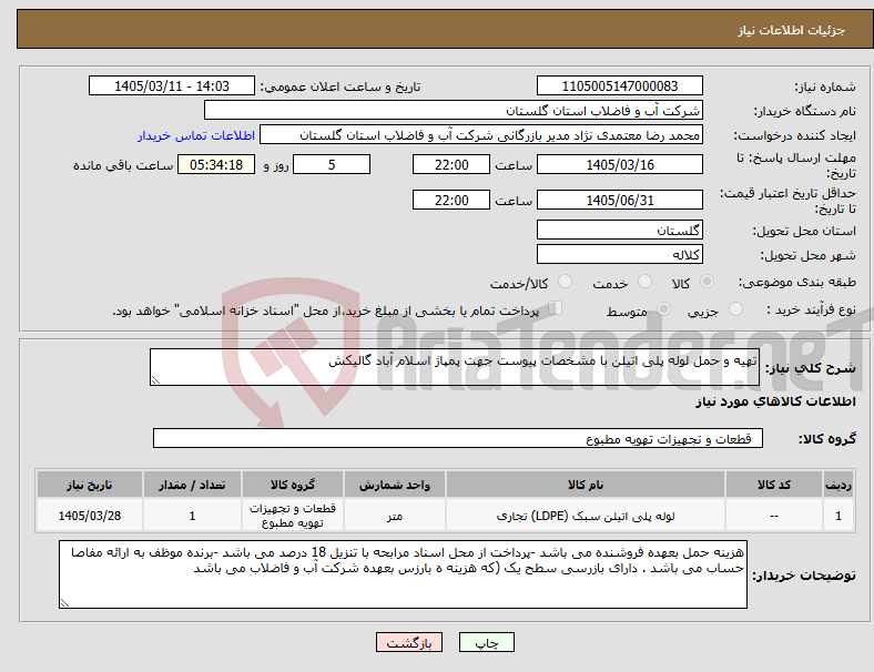 تصویر کوچک آگهی نیاز کالا-تهیه و حمل لوله پلی اتیلن با مشخصات پیوست جهت پمپاژ اسلام آباد گالیکش 