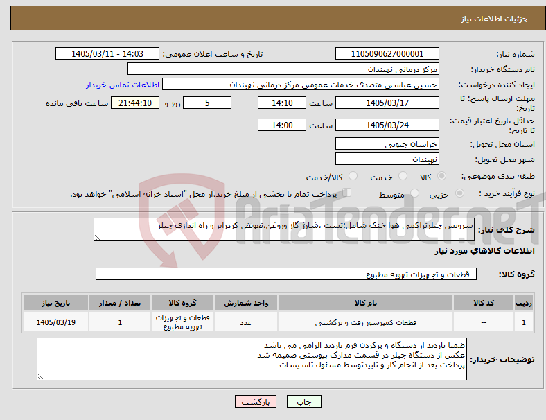 تصویر کوچک آگهی نیاز کالا-سرویس چیلرتراکمی هوا خنک شامل:تست ،شارژ گاز وروغن،تعویض کردرایر و راه اندازی چیلر 