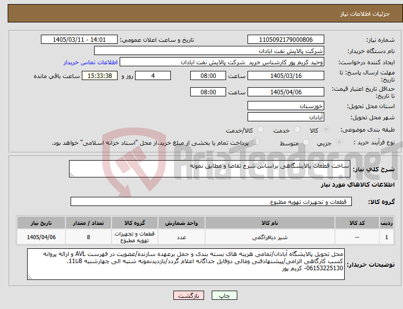 تصویر کوچک آگهی نیاز کالا-ساخت قطعات پالایشگاهی براساس شرح تقاضا و مطابق نمونه