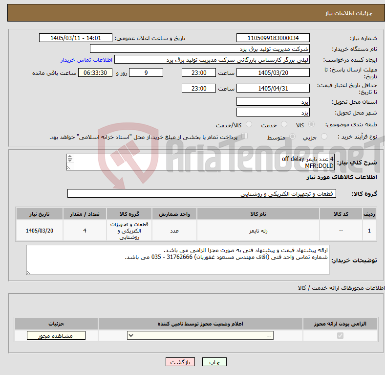 تصویر کوچک آگهی نیاز کالا-4 عدد تایمر off delay MFR:DOLD کد فنی: IK 7819.81 AC/DC 110-240V 0.15-3S