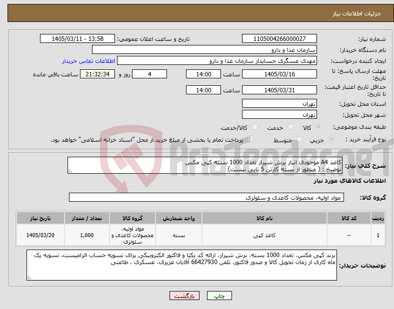 تصویر کوچک آگهی نیاز کالا-کاغذ A4 موجودی انبار برش شیراز تعداد 1000 بسته کپی مکس توضیخ : ( منظور از بسته کارتن 5 تایی نیست) 