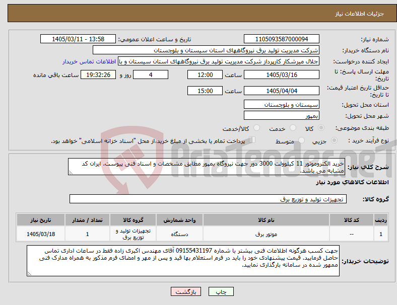 تصویر کوچک آگهی نیاز کالا-خرید الکتروموتور 11 کیلوولت 3000 دور جهت نیروگاه بمپور مطابق مشخصات و اسناد فنی پیوست. ایران کد مشابه می باشد.