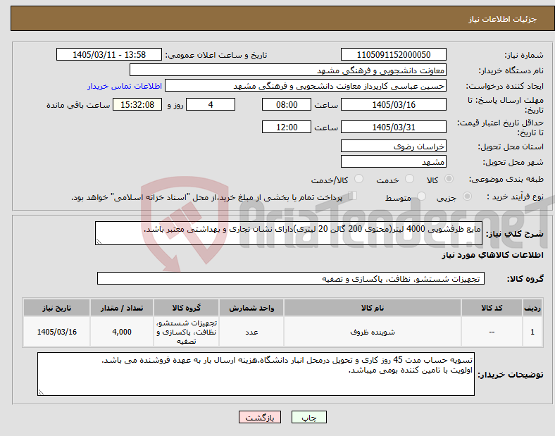 تصویر کوچک آگهی نیاز کالا-مایع ظرفشویی 4000 لیتر(محتوی 200 گالن 20 لیتری)دارای نشان تجاری و بهداشتی معتبر باشد.