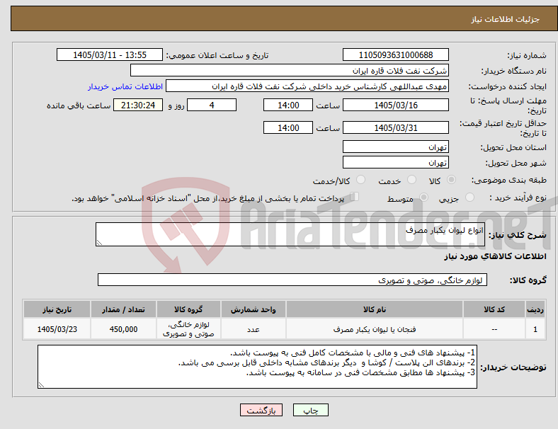تصویر کوچک آگهی نیاز کالا-انواع لیوان یکبار مصرف
