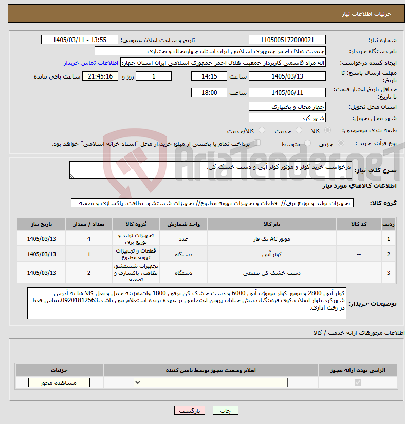 تصویر کوچک آگهی نیاز کالا-درخواست خرید کولر و موتور کولر آبی و دست خشک کن.