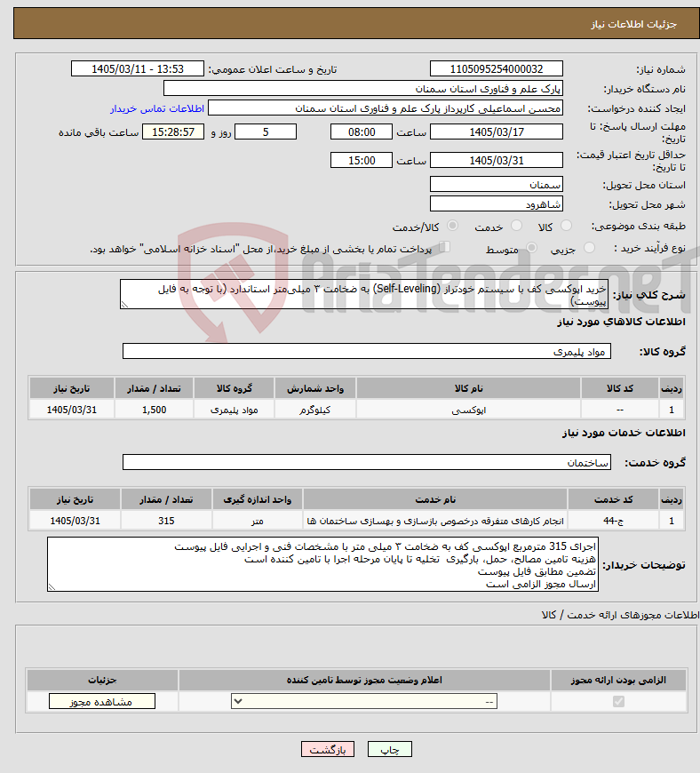 تصویر کوچک آگهی نیاز خدمت/کالا-خرید اپوکسی کف با سیستم خودتراز (Self-Leveling) به ضخامت ۳ میلی‌متر استاندارد (با توجه به فایل پیوست)