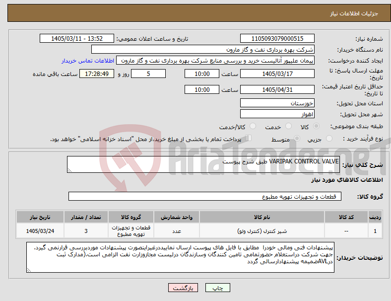 تصویر کوچک آگهی نیاز کالا-VARIPAK CONTROL VALVE طبق شرح پیوست 