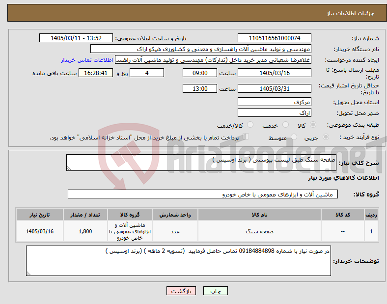 تصویر کوچک آگهی نیاز کالا-صفحه سنگ طبق لیست پیوستی ( برند اوسیس )