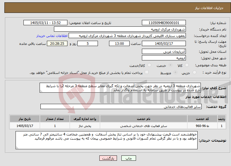 تصویر کوچک آگهی نیاز خدمات-شهرداری منطقه 3 ارومیه در نظر جهت پخش آسفالت و لکه گیری معابر سطح منطقه 3 مرحله 2را با شرایط درج شده در پیوست از طریق سامانه به استعلام واگذار نماید