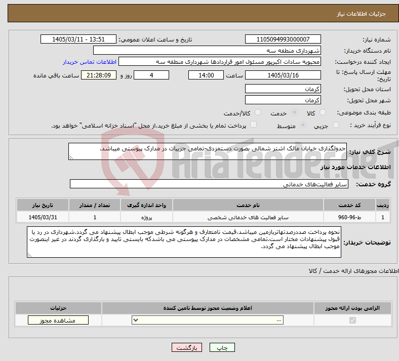 تصویر کوچک آگهی نیاز خدمات-جدولگذاری خیابان مالک اشتر شمالی بصورت دستمزدی-تمامی جزییات در مدارک پیوستی میباشد.