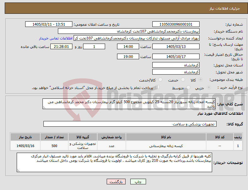 تصویر کوچک آگهی نیاز کالا-کیسه امحاء زباله نسوزنیاز 20بسته 25 کیلویی مجموع 500 کیلو گرم بیمارستان دکتر محمد کرمانشاهی می باشد